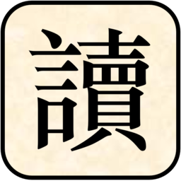 读通鉴