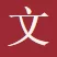 文籍典册